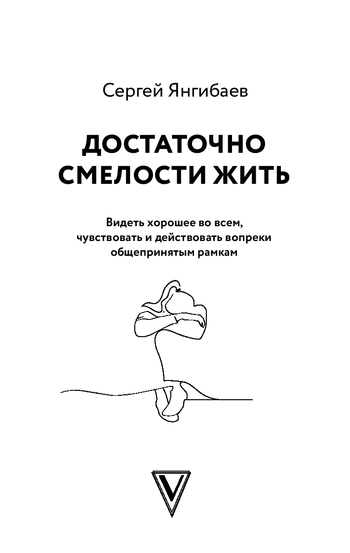 Книга АСТ Достаточно смелости жить мягкая обложка (Янгибаев Сергей) — фото 3
