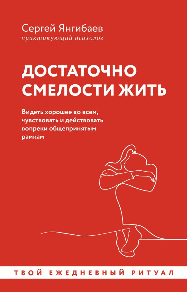 Книга АСТ Достаточно смелости жить мягкая обложка (Янгибаев Сергей)
