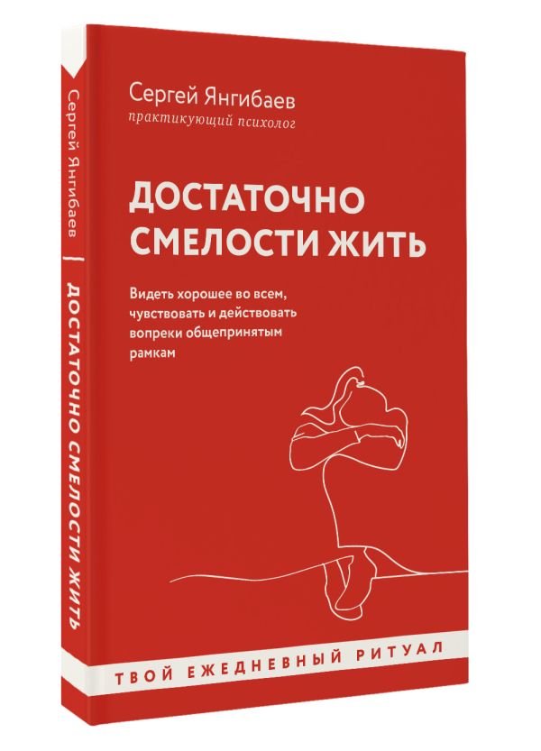 Книга АСТ Достаточно смелости жить мягкая обложка (Янгибаев Сергей) — фото 2