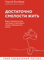 Книга АСТ Достаточно смелости жить мягкая обложка (Янгибаев Сергей) - 