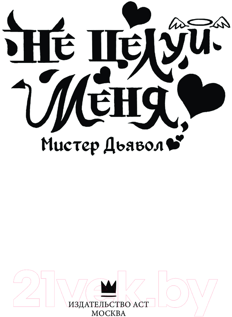 Художественная книга АСТ Не целуй меня, Мистер Дьявол. Книга 1 / 9785171581169 (Цзинь С.) — фото 2