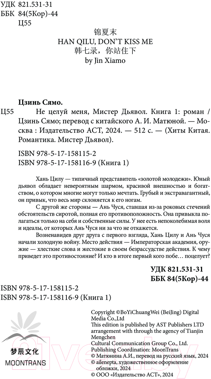 Художественная книга АСТ Не целуй меня, Мистер Дьявол. Книга 1 / 9785171581169 (Цзинь С.) — фото 3