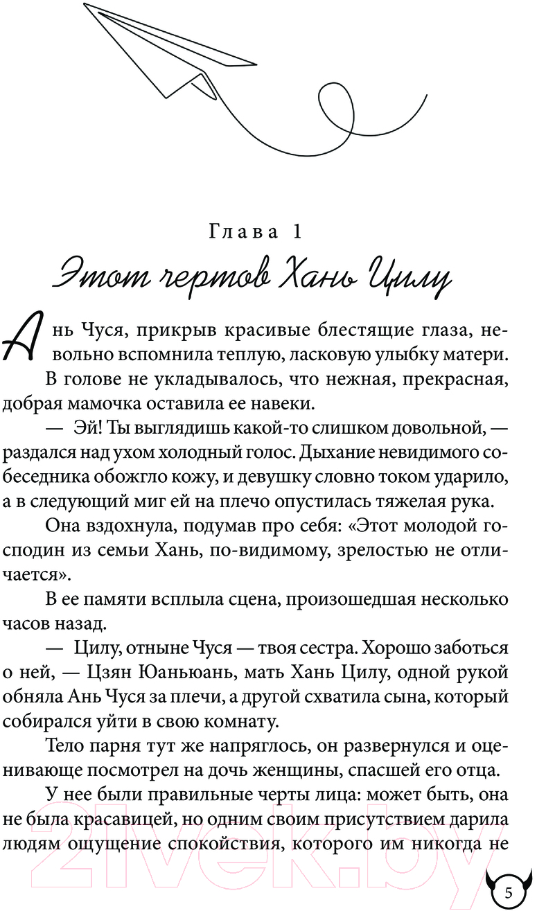 Художественная книга АСТ Не целуй меня, Мистер Дьявол. Книга 1 / 9785171581169 (Цзинь С.) — фото 4