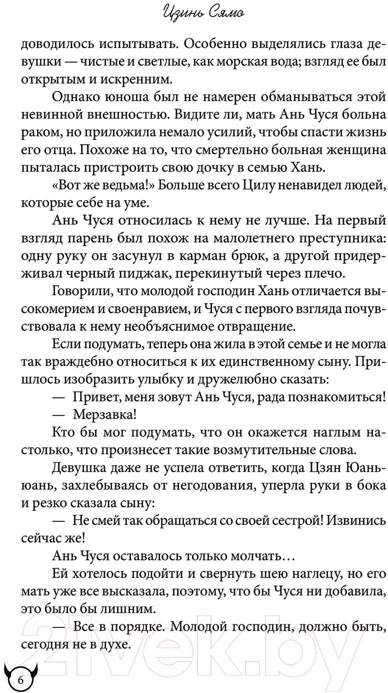 Художественная книга АСТ Не целуй меня, Мистер Дьявол. Книга 1 / 9785171581169 (Цзинь С.) — фото 5