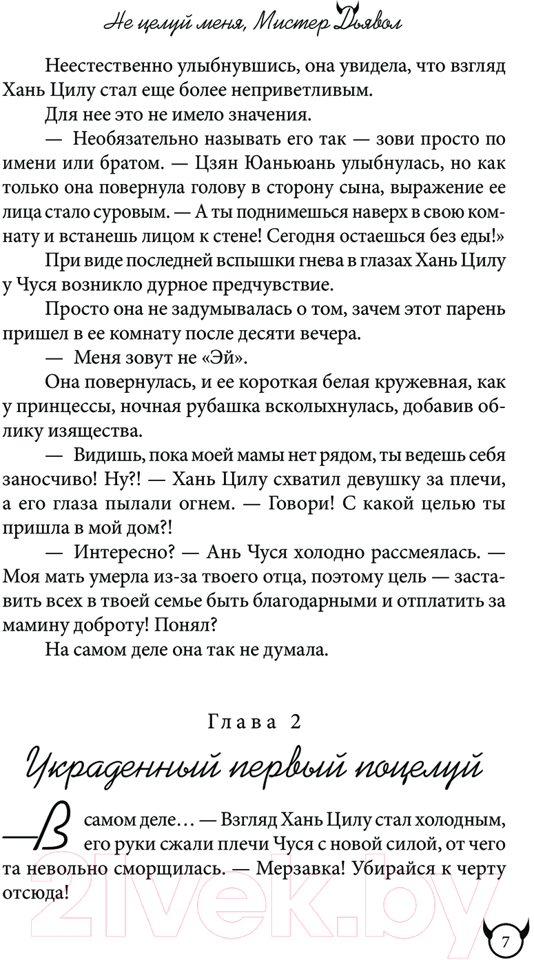Художественная книга АСТ Не целуй меня, Мистер Дьявол. Книга 1 / 9785171581169 (Цзинь С.) — фото 6