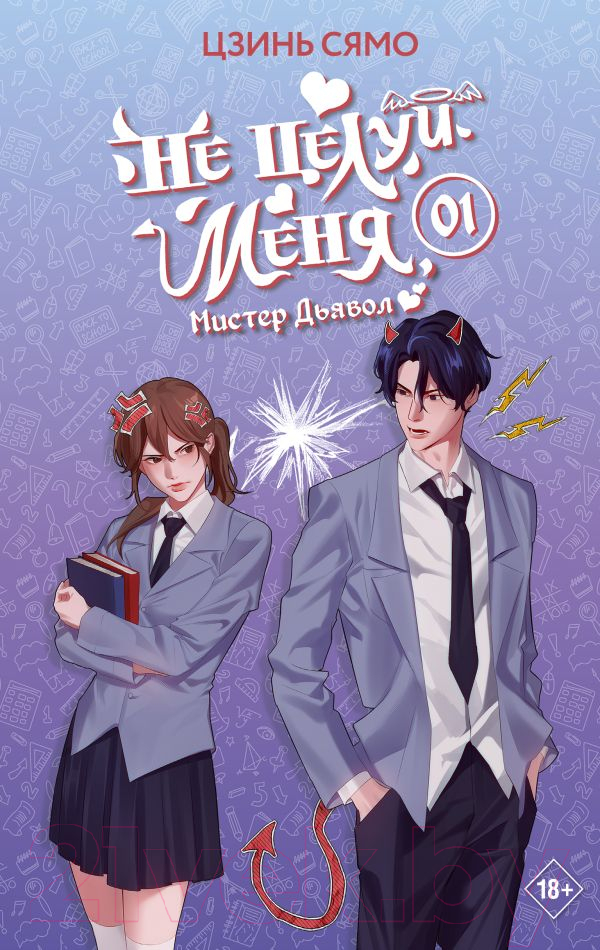 Художественная книга АСТ Не целуй меня, Мистер Дьявол. Книга 1 / 9785171581169 (Цзинь С.) — фото 1