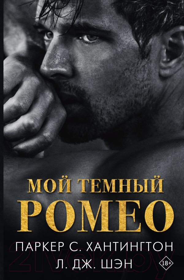 Художественная книга АСТ Мой темный Ромео / 9785171614904 (Хантингтон П., Шэн Л.) — фото 1