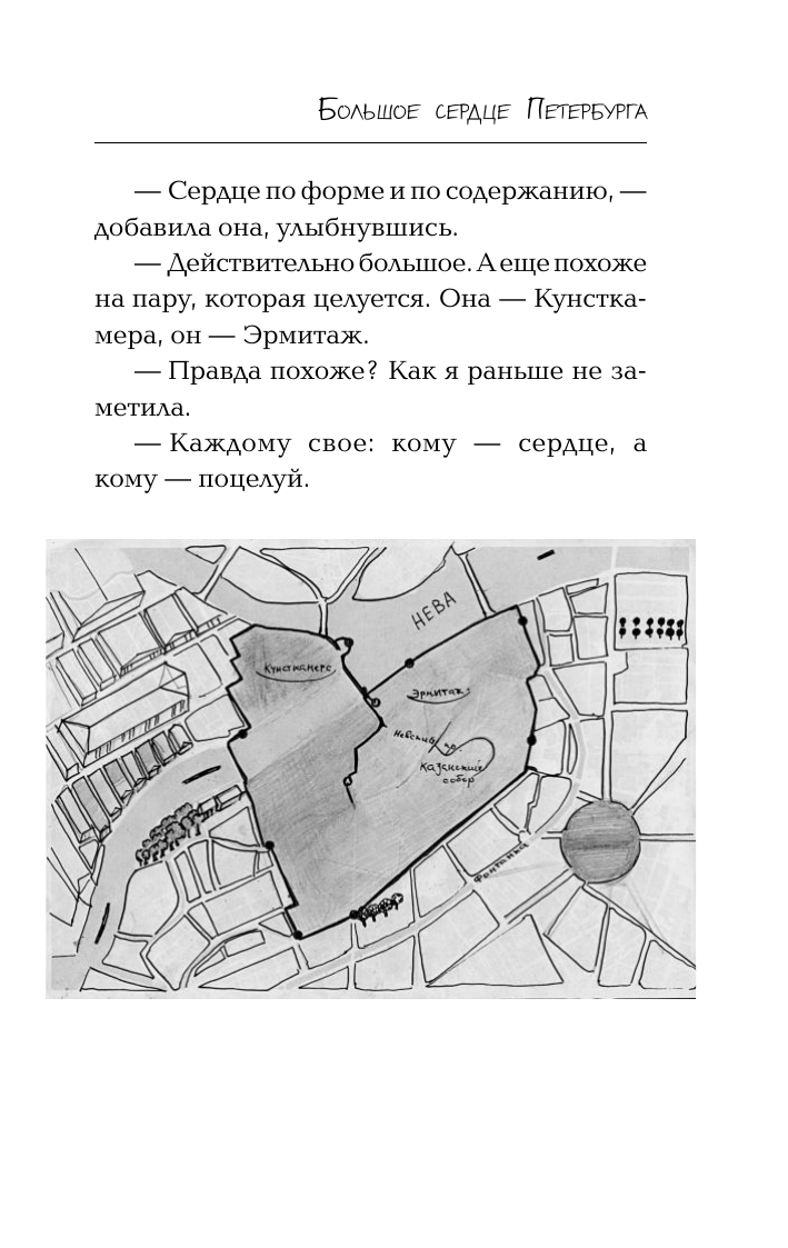 Художественная книга АСТ Большое сердце Петербурга, мягкая обложка (Валиуллин Ринат) — фото 6