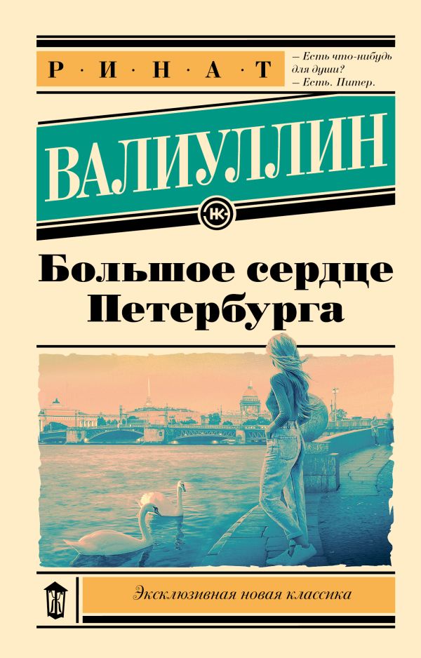 Художественная книга АСТ Большое сердце Петербурга, мягкая обложка (Валиуллин Ринат) — фото 1