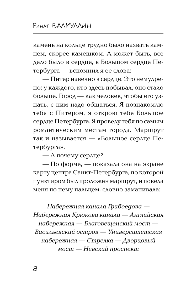 Художественная книга АСТ Большое сердце Петербурга, мягкая обложка (Валиуллин Ринат) — фото 5