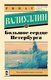 Книга АСТ Большое сердце Петербурга, мягкая обложка (Валиуллин Ринат) - 