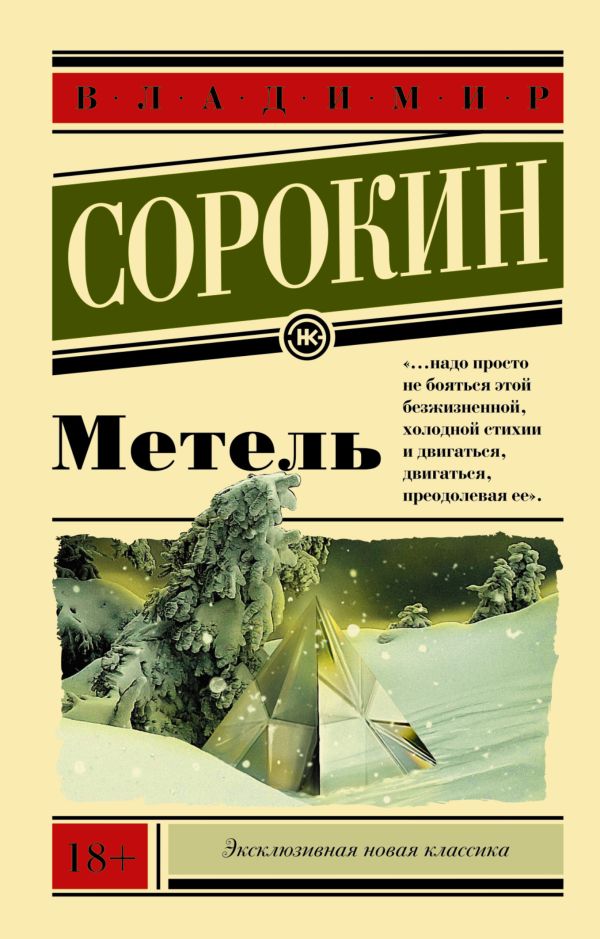 Художественная книга АСТ Метель, мягкая обложка (Сорокин Владимир)