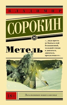 

Книга, Метель, мягкая обложка
