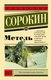 Книга АСТ Метель, мягкая обложка (Сорокин Владимир) - 