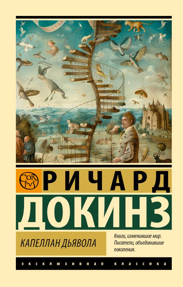 Нехудожественная книга АСТ Капеллан дьявола, мягкая обложка (Докинз Ричард)