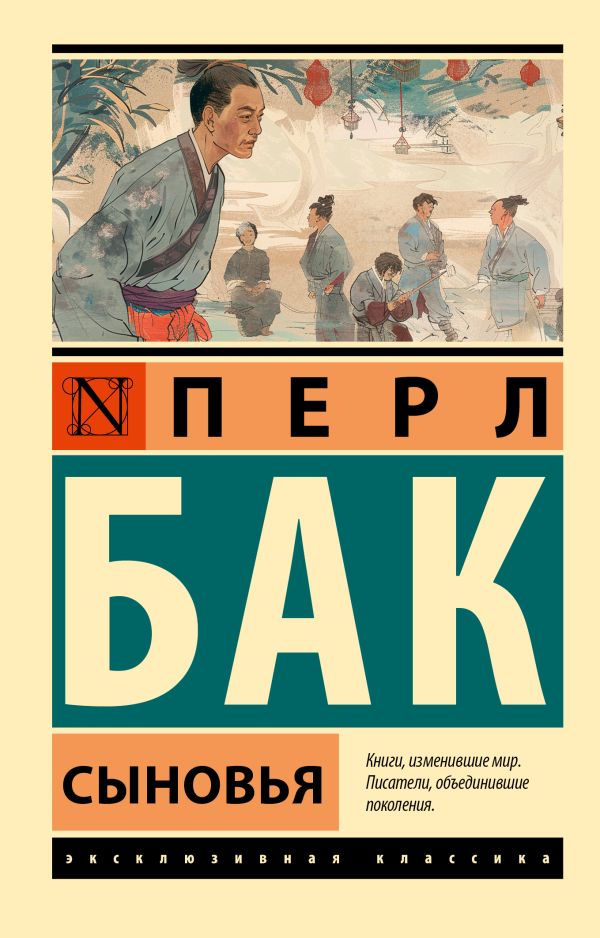 Художественная книга АСТ Сыновья, мягкая обложка (Бак Перл)