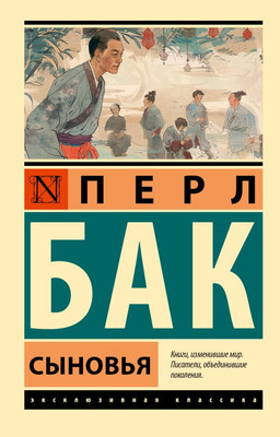 

Книга, Сыновья, мягкая обложка