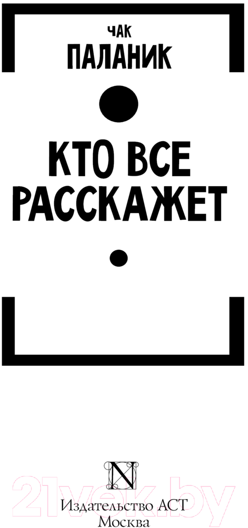 Художественная книга АСТ Кто все расскажет / 9785171645083 (Паланик Ч.) — фото 3