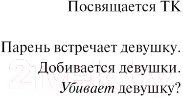Художественная книга АСТ Кто все расскажет / 9785171645083 (Паланик Ч.) — фото 5
