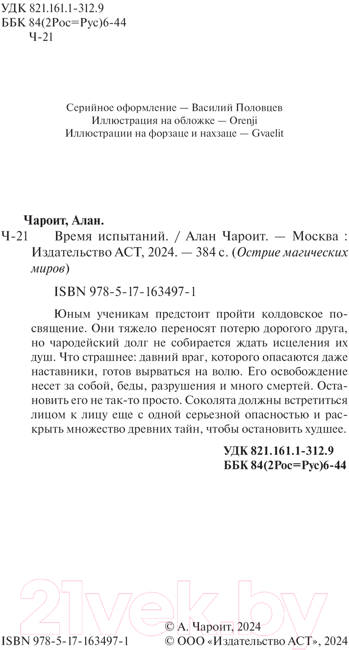 Художественная книга АСТ Время испытаний / 9785171634971 (Чароит А.) — фото 2