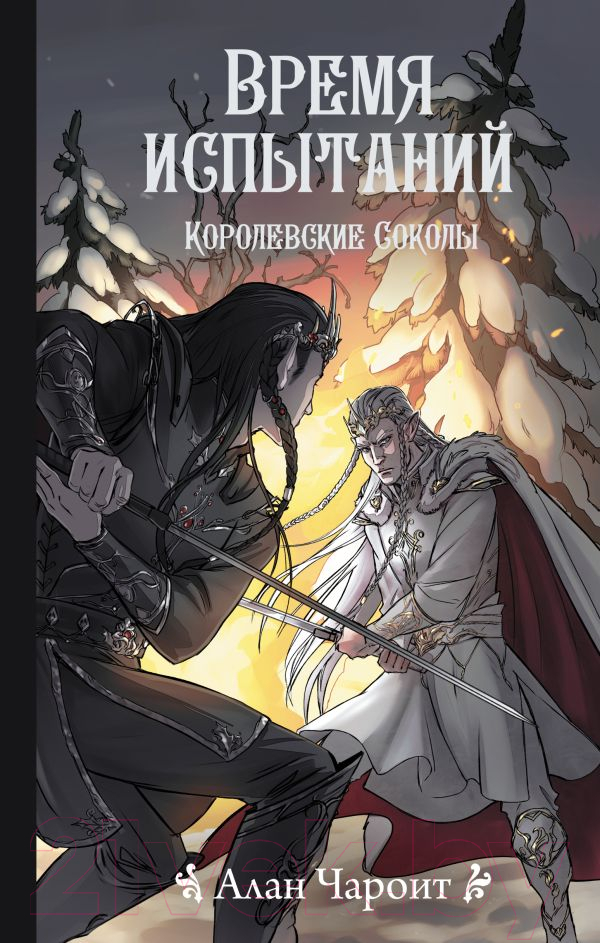 Художественная книга АСТ Время испытаний / 9785171634971 (Чароит А.) — фото 1