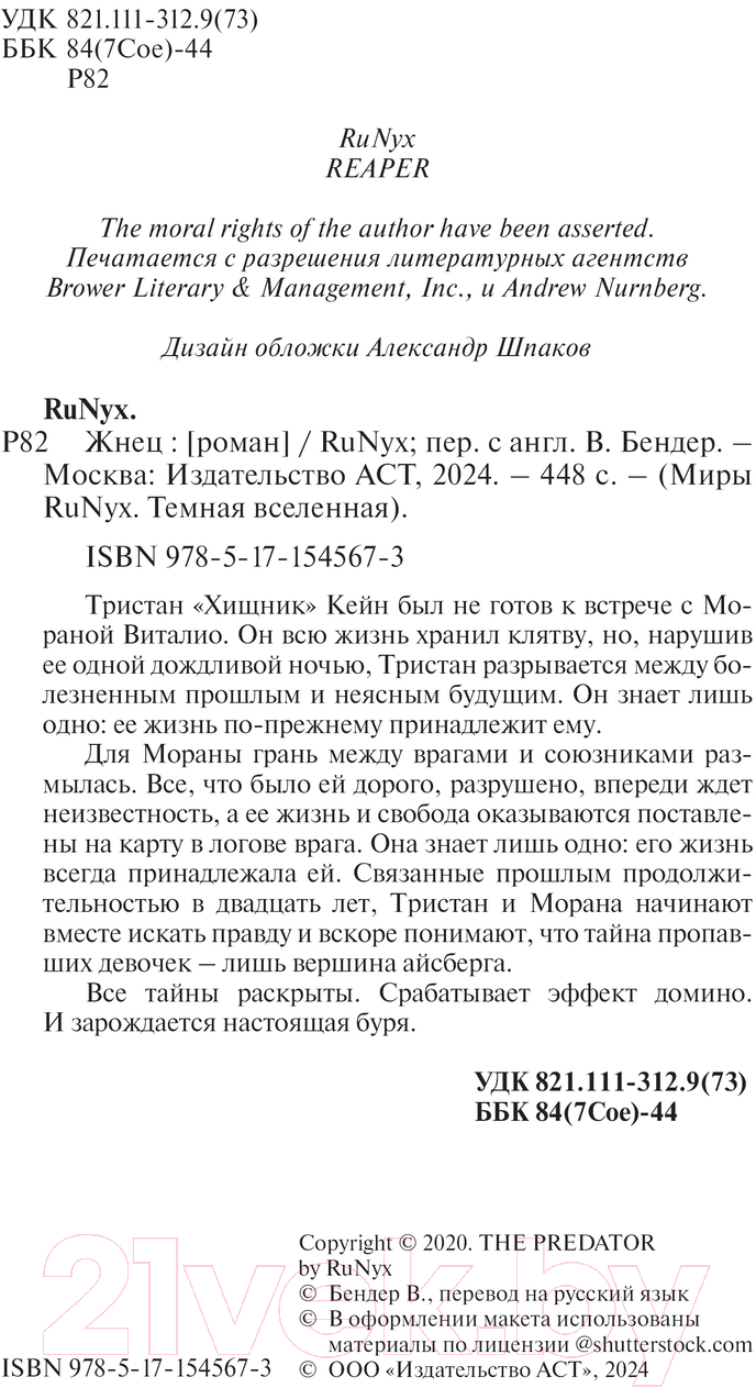 Художественная книга АСТ Жнец / 9785171545673 (RuNyx) — фото 2