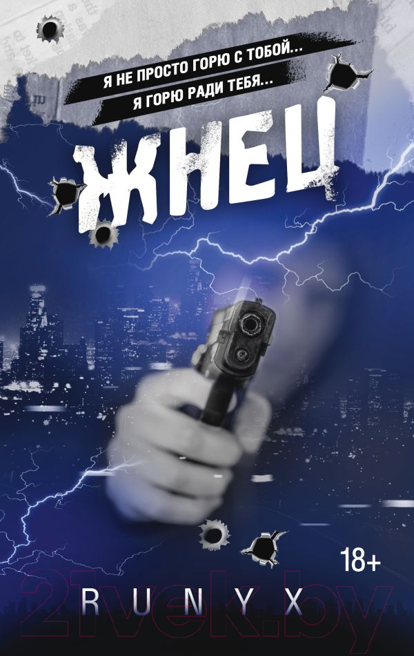 Художественная книга АСТ Жнец / 9785171545673 (RuNyx) — фото 1