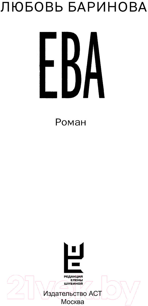 Художественная книга АСТ Ева. Я знаю, кто тебя убил / 9785171654504 (Баринова Л.П.) — фото 3