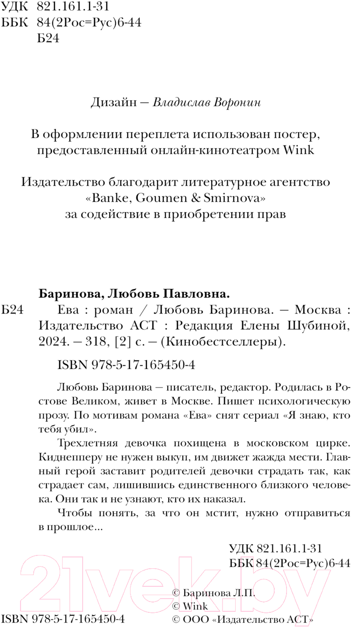 Художественная книга АСТ Ева. Я знаю, кто тебя убил / 9785171654504 (Баринова Л.П.) — фото 4