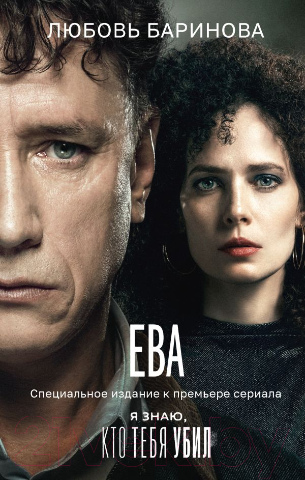 Художественная книга АСТ Ева. Я знаю, кто тебя убил / 9785171654504 (Баринова Л.П.) — фото 1