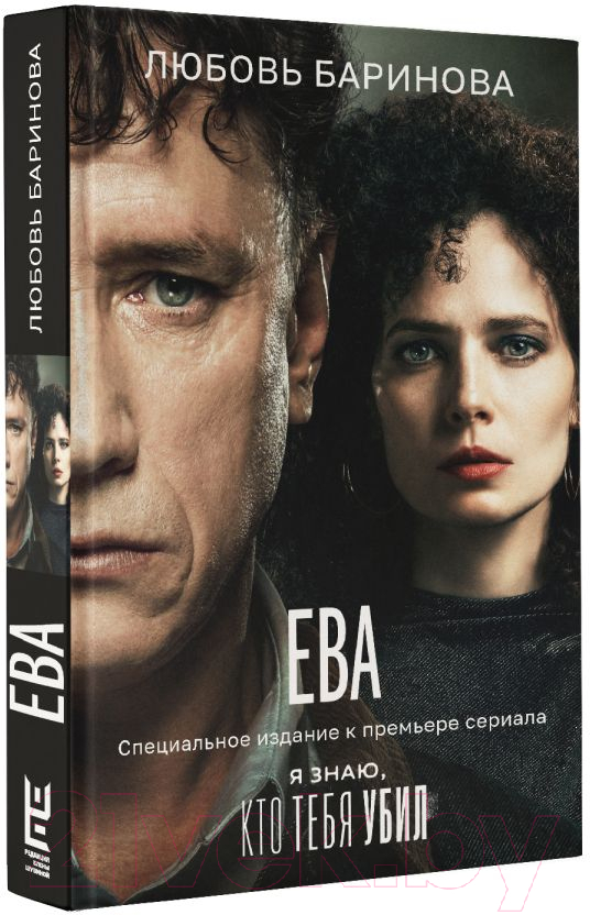 Художественная книга АСТ Ева. Я знаю, кто тебя убил / 9785171654504 (Баринова Л.П.) — фото 2