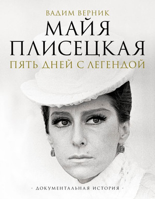 

Книга, Майя Плисецкая. Пять дней с легендой, твердая обложка