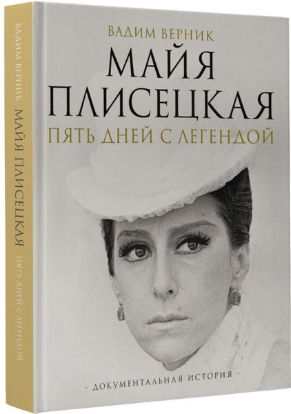 Книга АСТ Майя Плисецкая. Пять дней с легендой, твердая обложка (Верник Вадим)