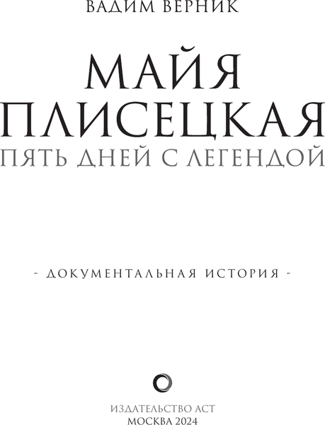 Книга АСТ Майя Плисецкая. Пять дней с легендой, твердая обложка (Верник Вадим)