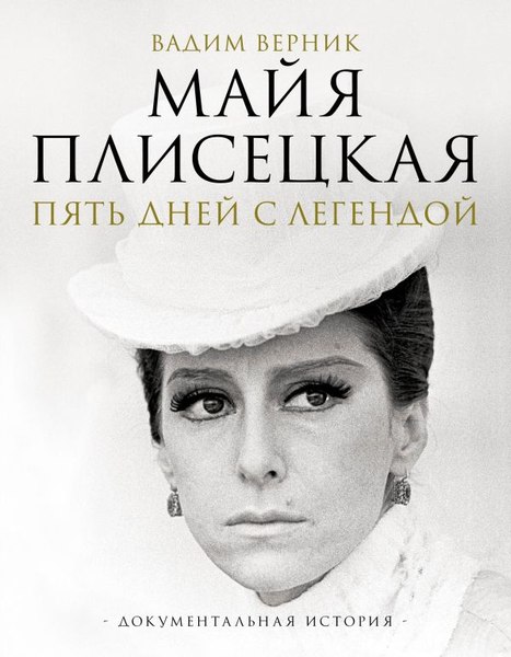 Книга АСТ Майя Плисецкая. Пять дней с легендой, твердая обложка (Верник Вадим)