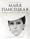 Книга АСТ Майя Плисецкая. Пять дней с легендой, твердая обложка (Верник Вадим) - 