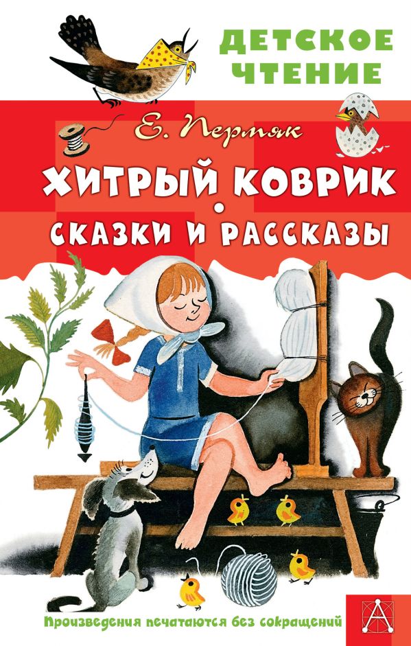 Художественная книга АСТ Хитрый коврик. Сказки и рассказы, твердая обложка (Пермяк Евгений)