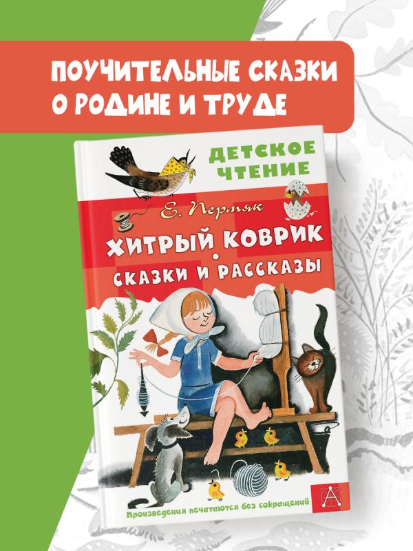 Художественная книга АСТ Хитрый коврик. Сказки и рассказы, твердая обложка (Пермяк Евгений) — фото 2
