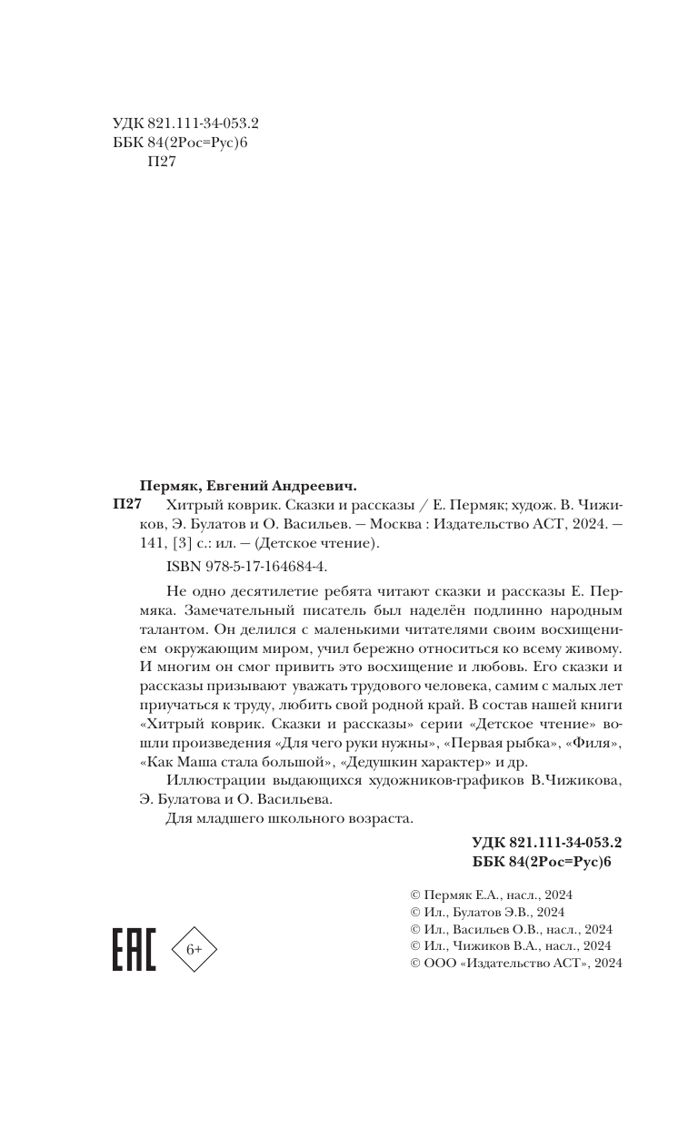 Художественная книга АСТ Хитрый коврик. Сказки и рассказы, твердая обложка (Пермяк Евгений) — фото 5