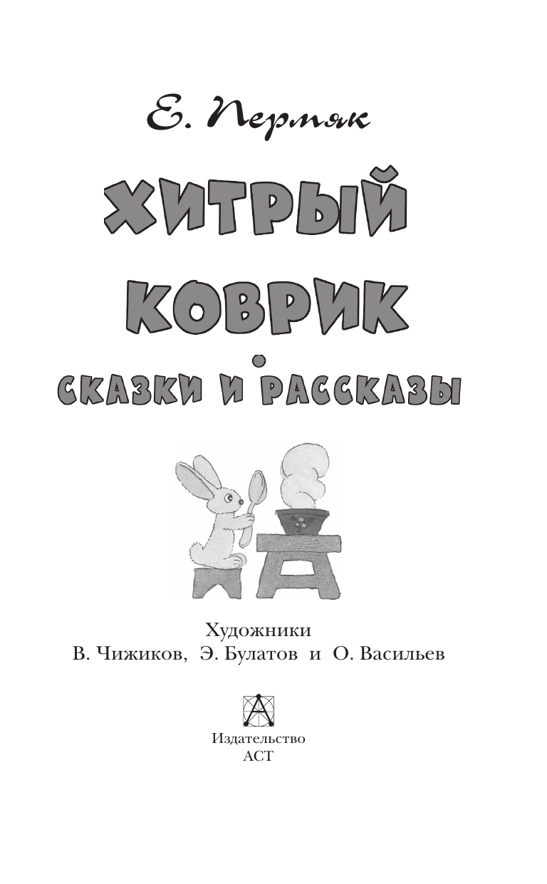 Художественная книга АСТ Хитрый коврик. Сказки и рассказы, твердая обложка (Пермяк Евгений) — фото 4