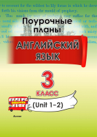 План-конспект уроков Выснова Английский язык. 3 класс. Unit 1-2 / 9789852717571 (Головаченко М.) - 