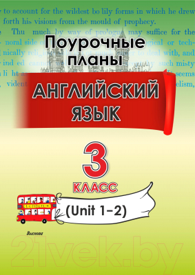 План-конспект уроков Выснова Английский язык. 3 класс. Unit 1-2 / 9789852717571 (Головаченко М.)