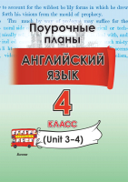 План-конспект уроков Выснова Английский язык. 4 класс. Unit 3-4 / 9789852717564 (Головаченко М.) - 