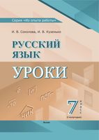 План-конспект уроков Выснова Русский язык. 7 класс. I полугодие мягкая обложка (Соколова И.В.) - 