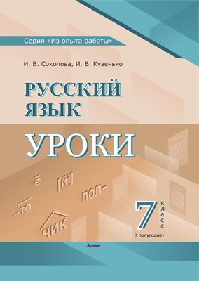 План-конспект уроков Выснова Русский язык. 7 класс. I полугодие мягкая обложка (Соколова И.В.)