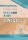 План-конспект уроков Выснова Русский язык. 7 класс. I полугодие мягкая обложка (Соколова И.В.) - 