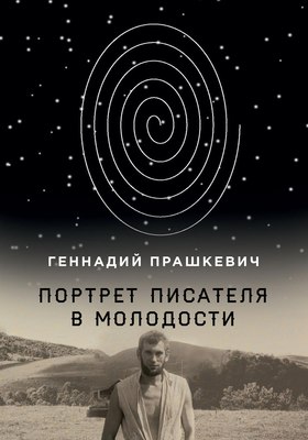

Книга, Портрет писателя в молодости твердая обложка