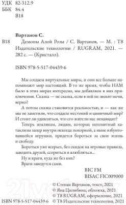 Книга Rugram Демоны Алой Розы / 9785517044396 (Вартанов С.)