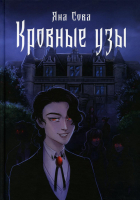 

Книга, Кровные узы / 9785517090782