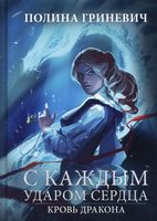 Книга Rugram С каждым ударом сердца твердая обложка (Гриневич Полина) - 